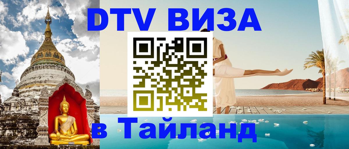 DTV Visa Тайланд купить DTV Visa Тайланд купить