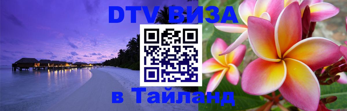 DTV Visa Thailand — прайс и условия, виза без дополнительных документов - 04.10.2025 DTV Visa Thailand — прайс и условия, виза без дополнительных документов - 05.10.2025